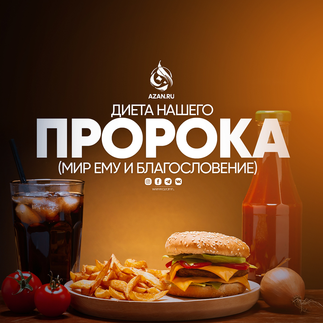 Диета нашего Пророка (мир ему и благословение)
