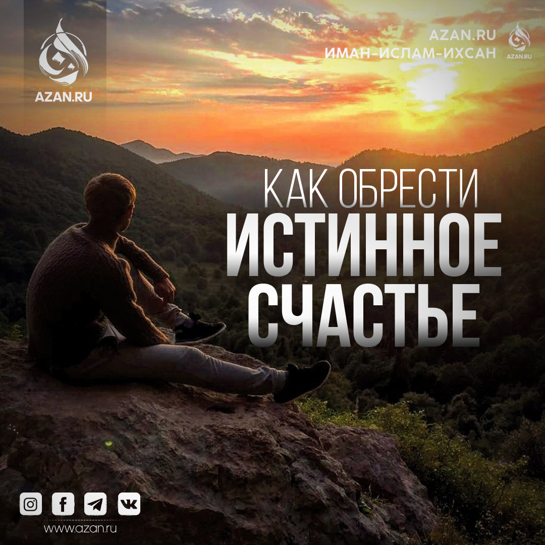Как обрести истинное счастье