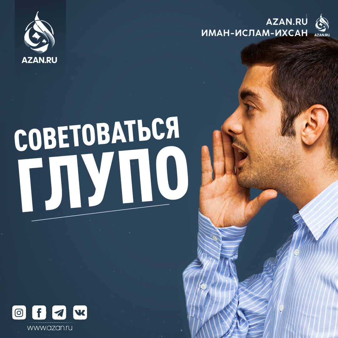 Советоваться глупо