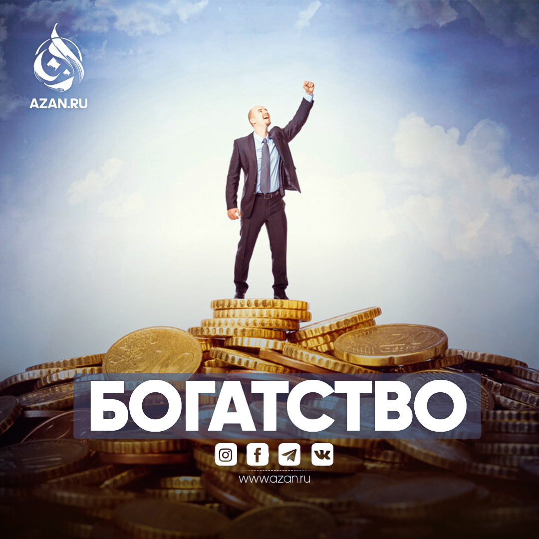 Истинное богатство
