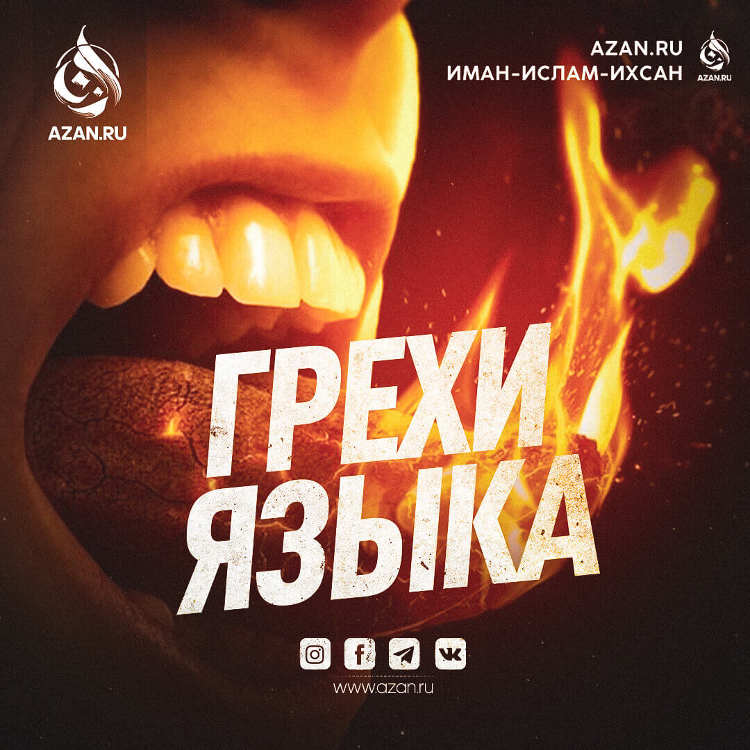 Грехи языка