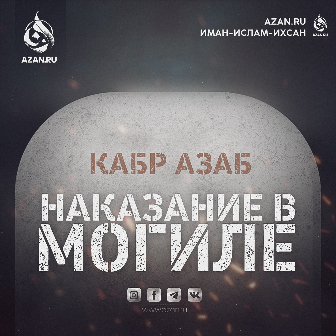 Наказание в могиле