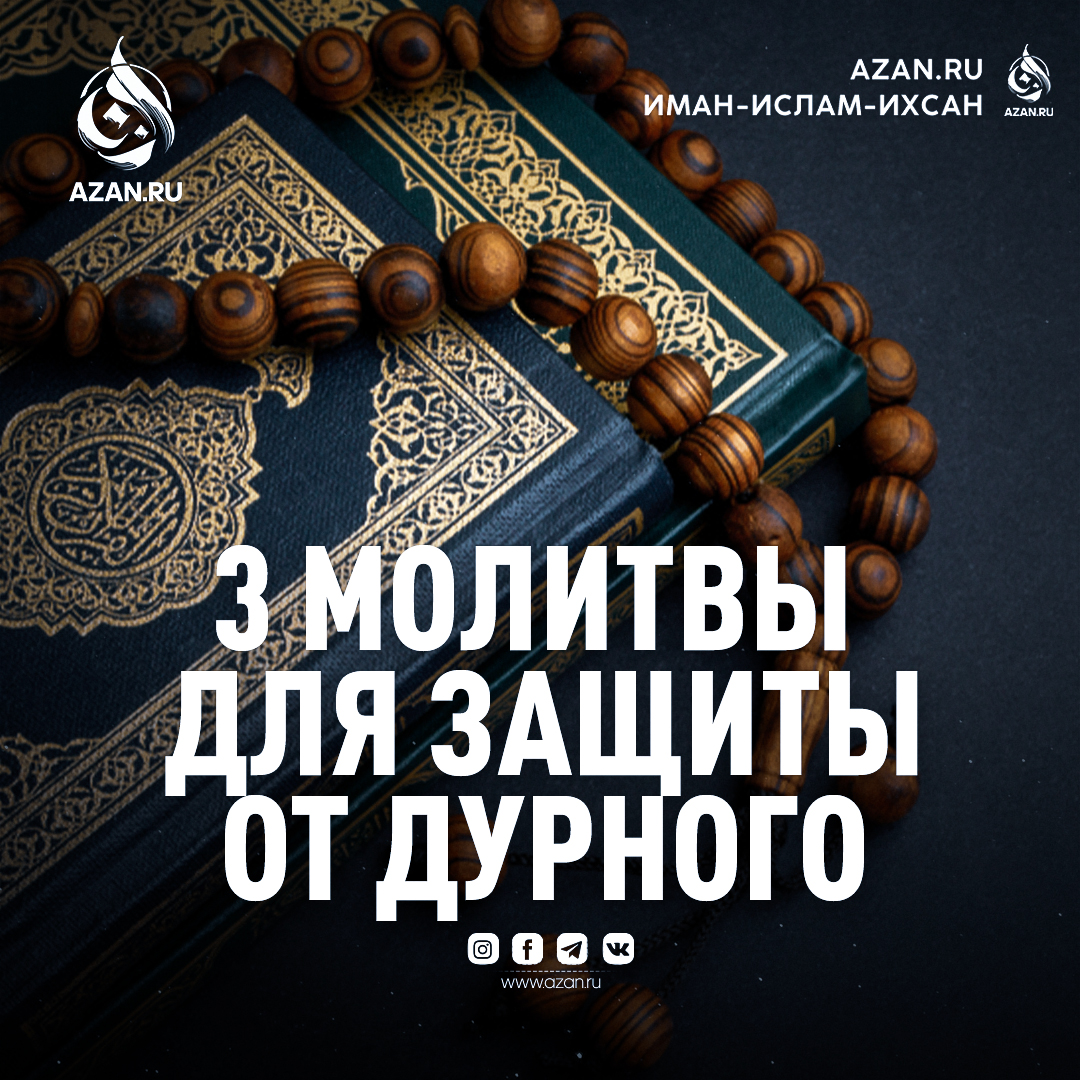 Три последние суры из Корана: молитвы для защиты