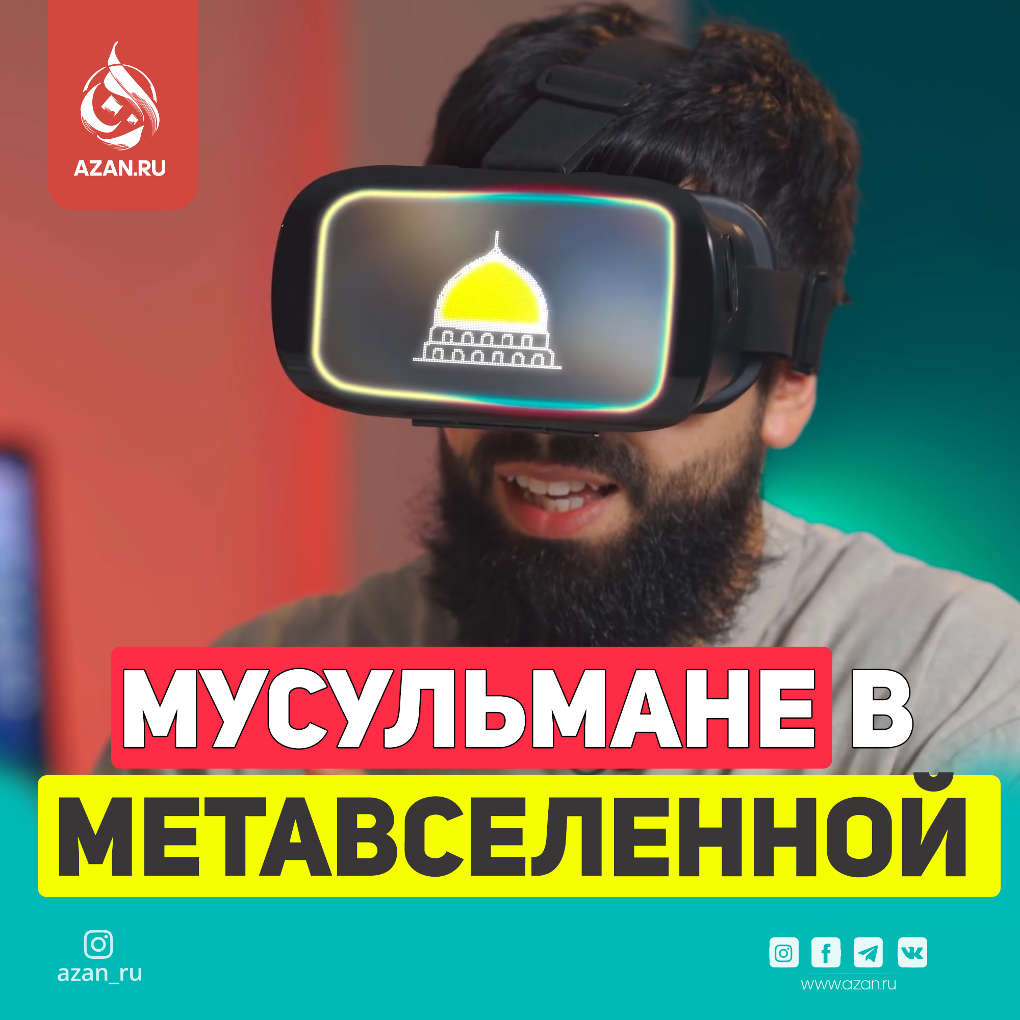 Метавселенная и мусульмане