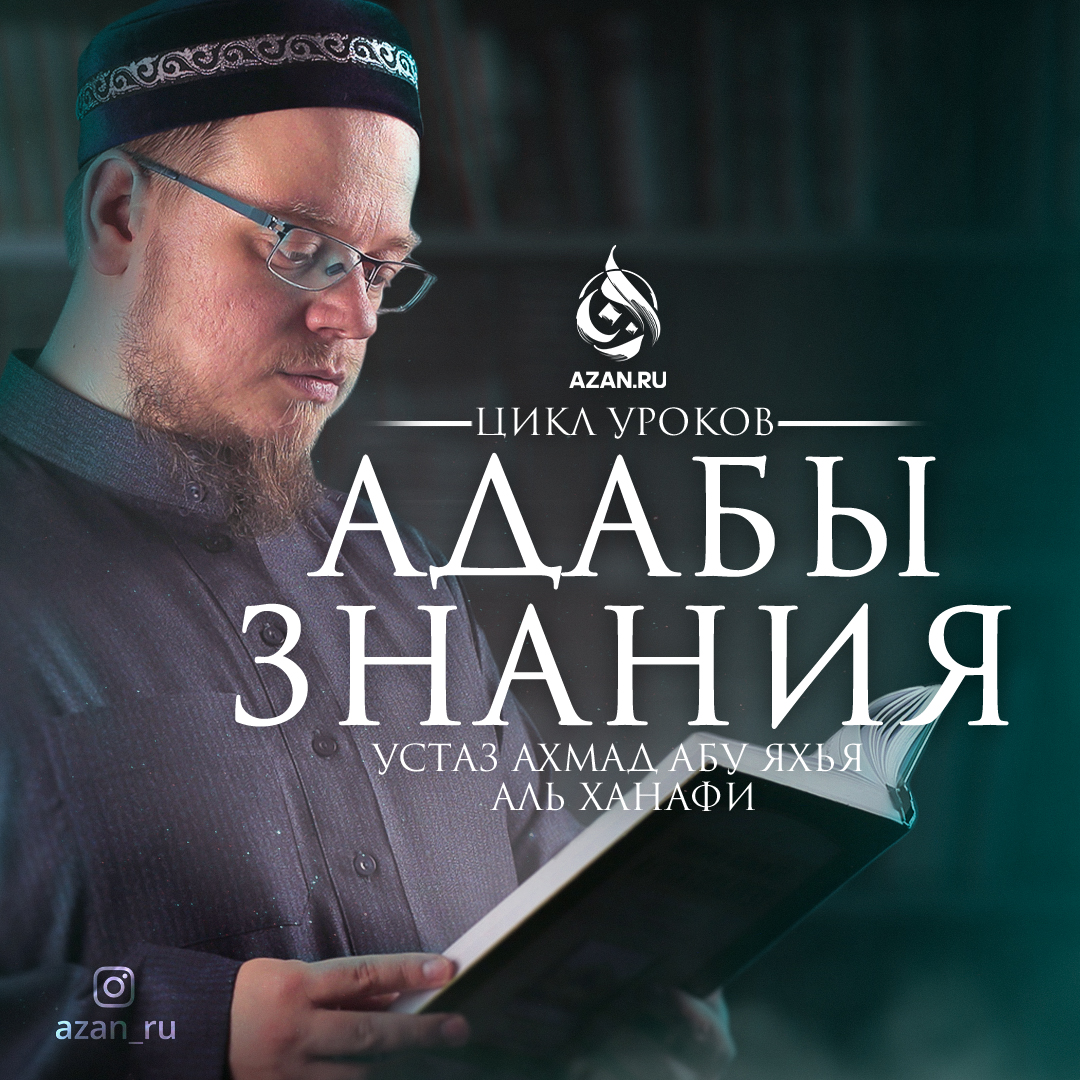 Адабы знания (Наставление ищущим знание)