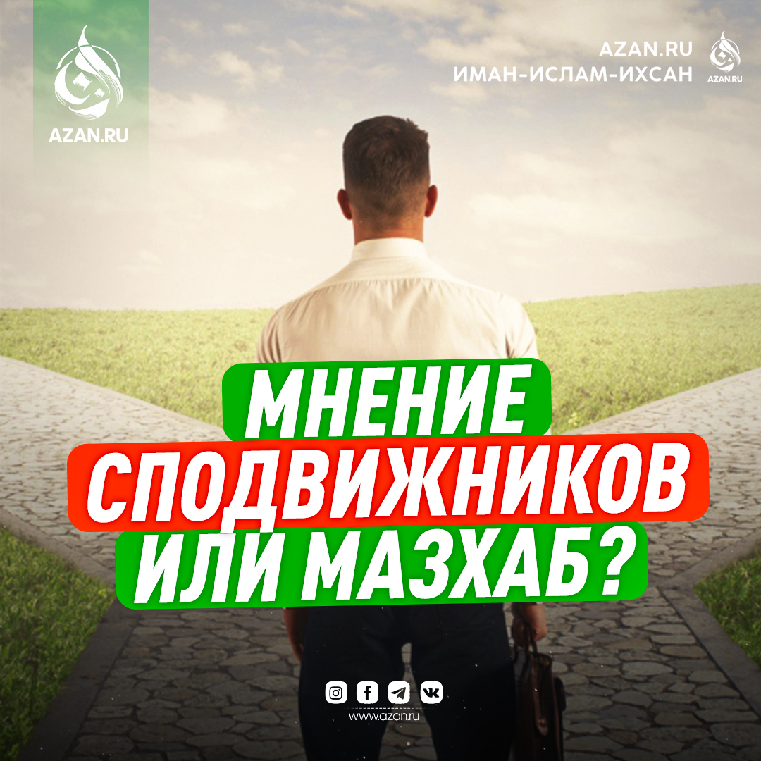 Мнение сподвижников или мазхаб?