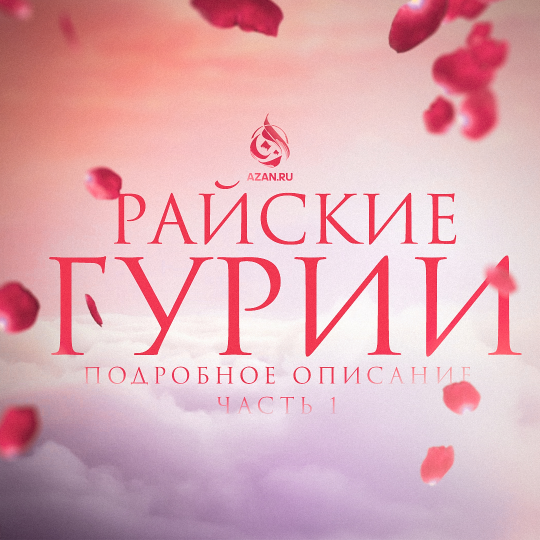Райские гурии: подробное описание