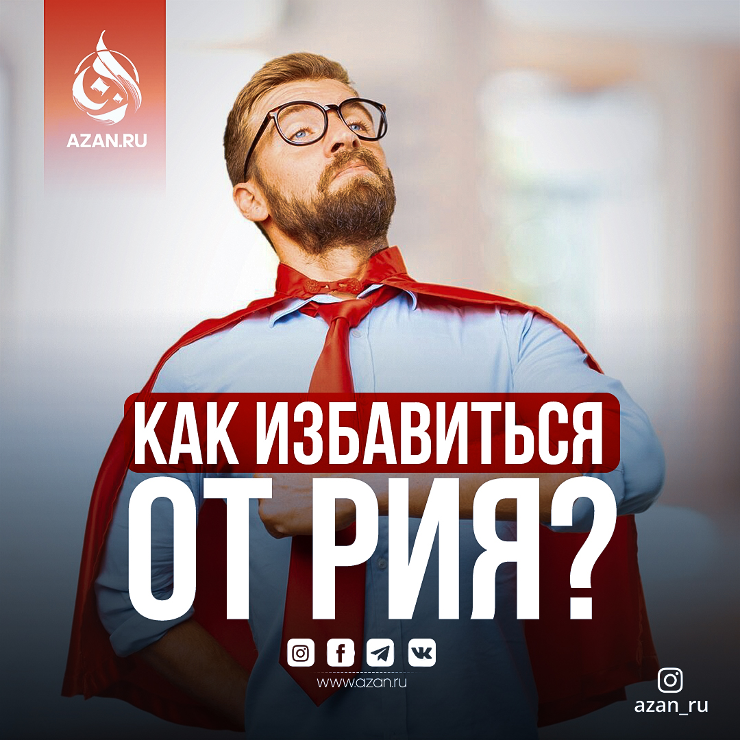 Как избавиться от рия