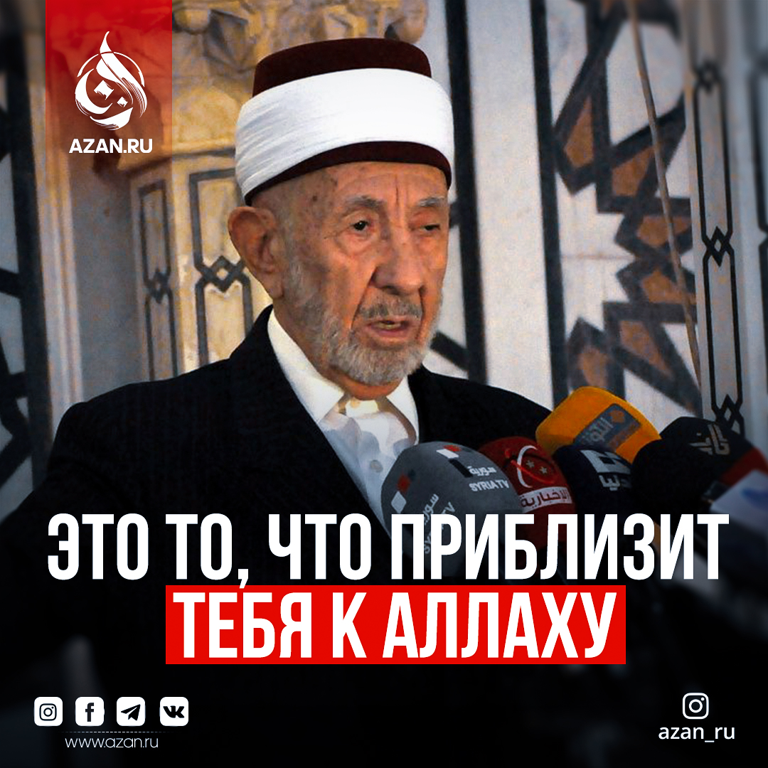 Это то, что приблизит тебя к Аллаху