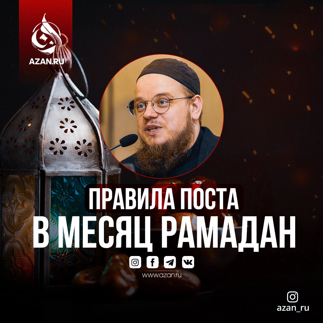 Правила поста в месяц Рамадан