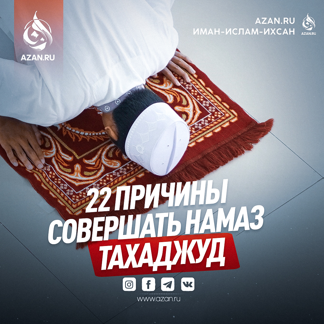 22 причины совершать намаз тахаджуд