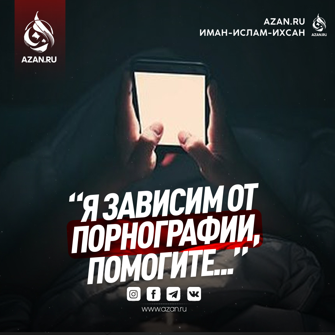 «Я зависим от порнографии, помогите!»