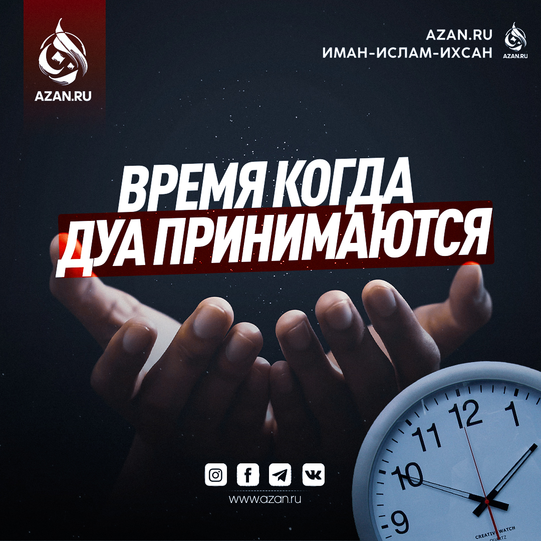Время, когда дуа принимаются