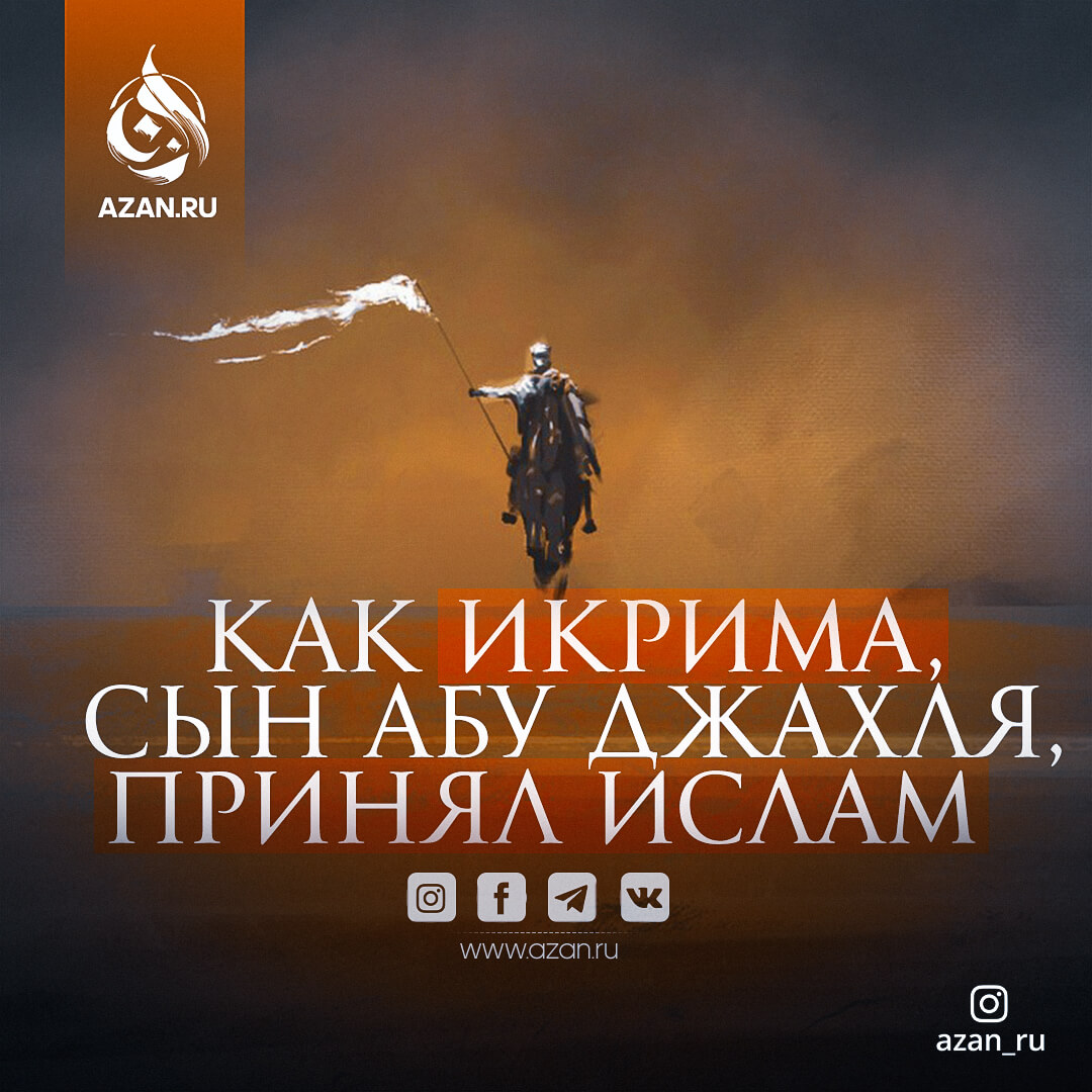 Как Икрима, сын Абу Джахля, принял Ислам