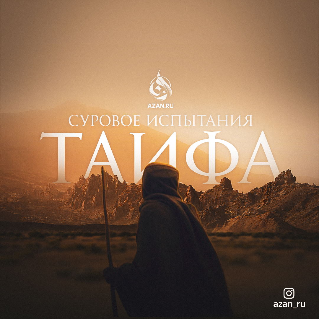 Суровое испытание Таифа