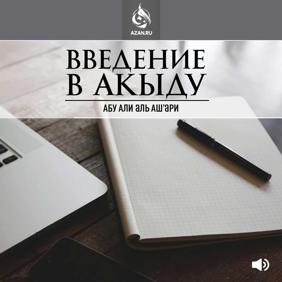Введение в акыду
