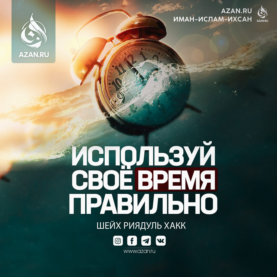 Используй своё время правильно