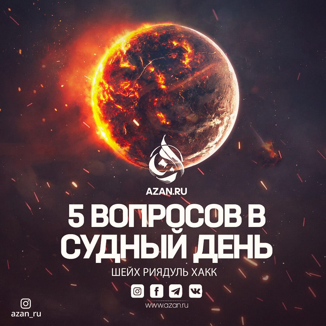 5 вопросов в Судный День