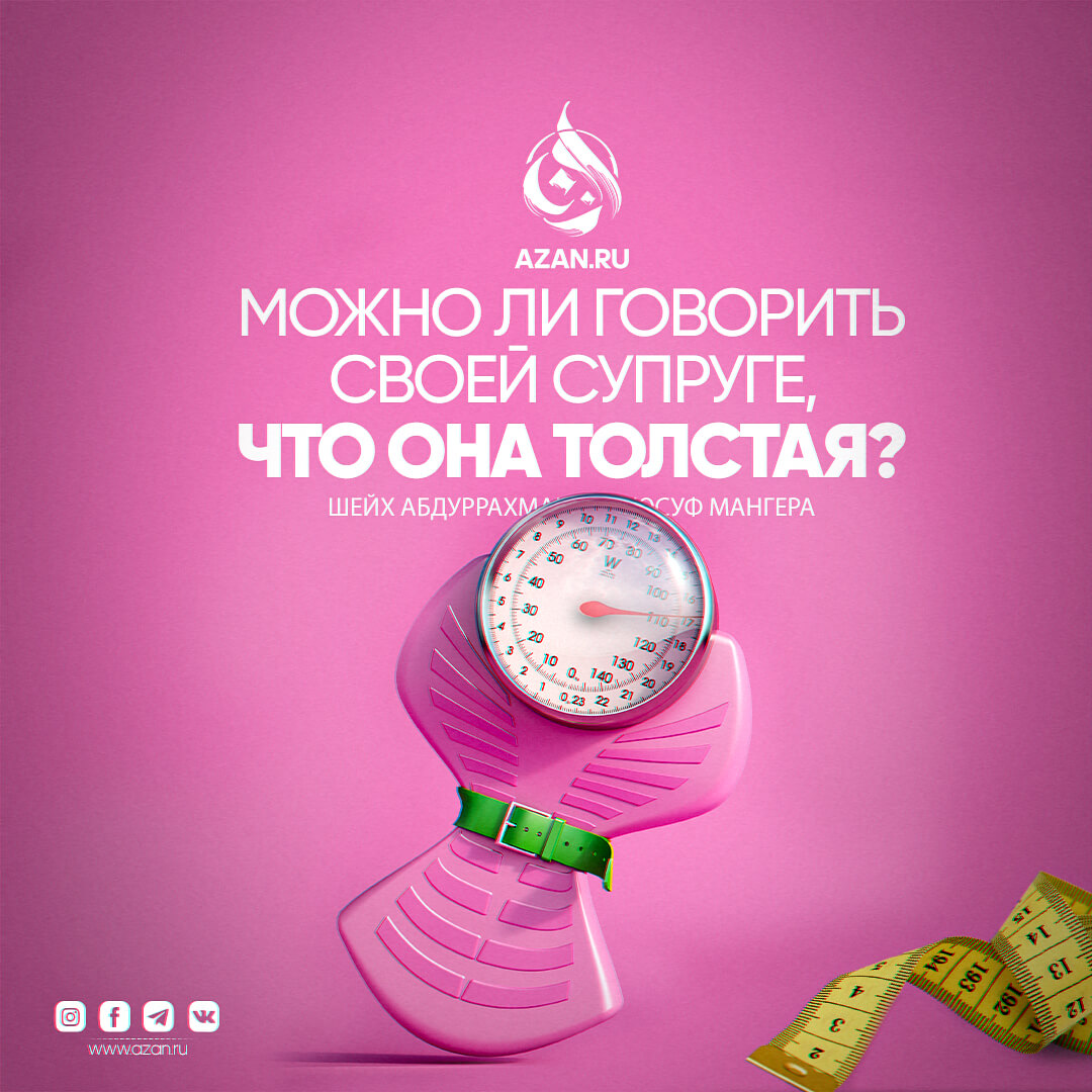 Можно ли говорить своей супруге, что она толстая?