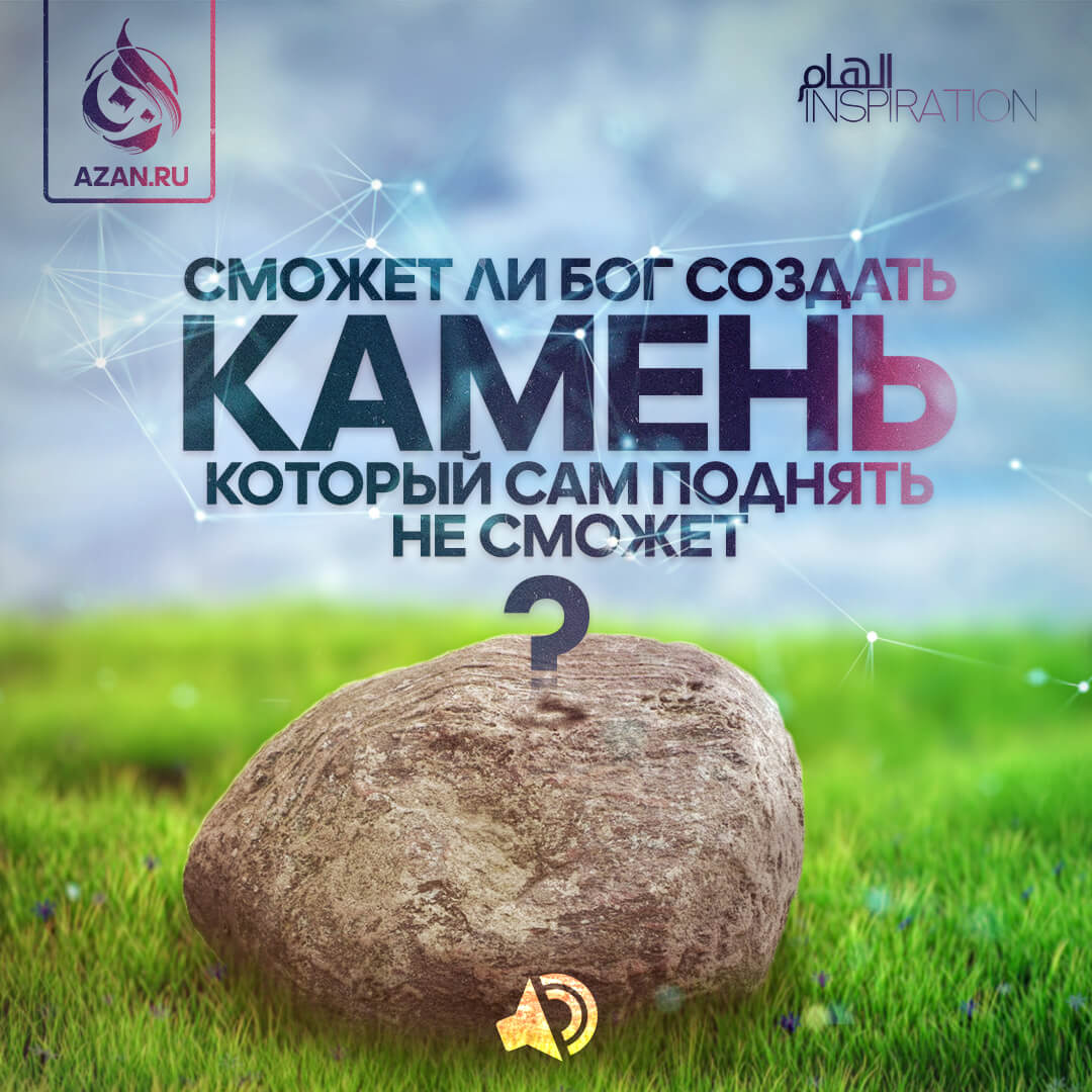 Сможет ли Бог создать камень, который сам поднять не сможет?