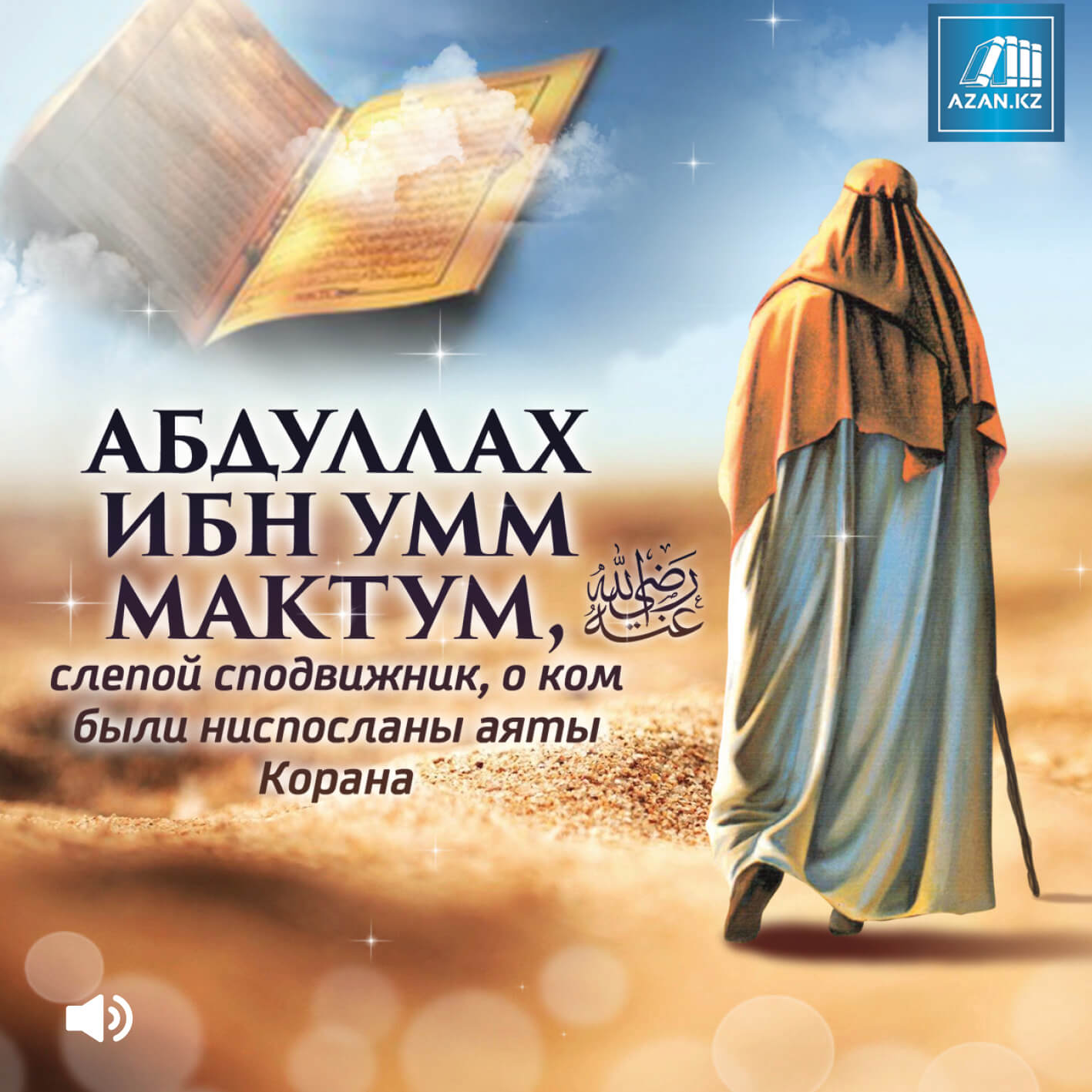 Абдуллах ибн Умм Мактум, слепой сподвижник, о ком были ниспосланы аяты Корана