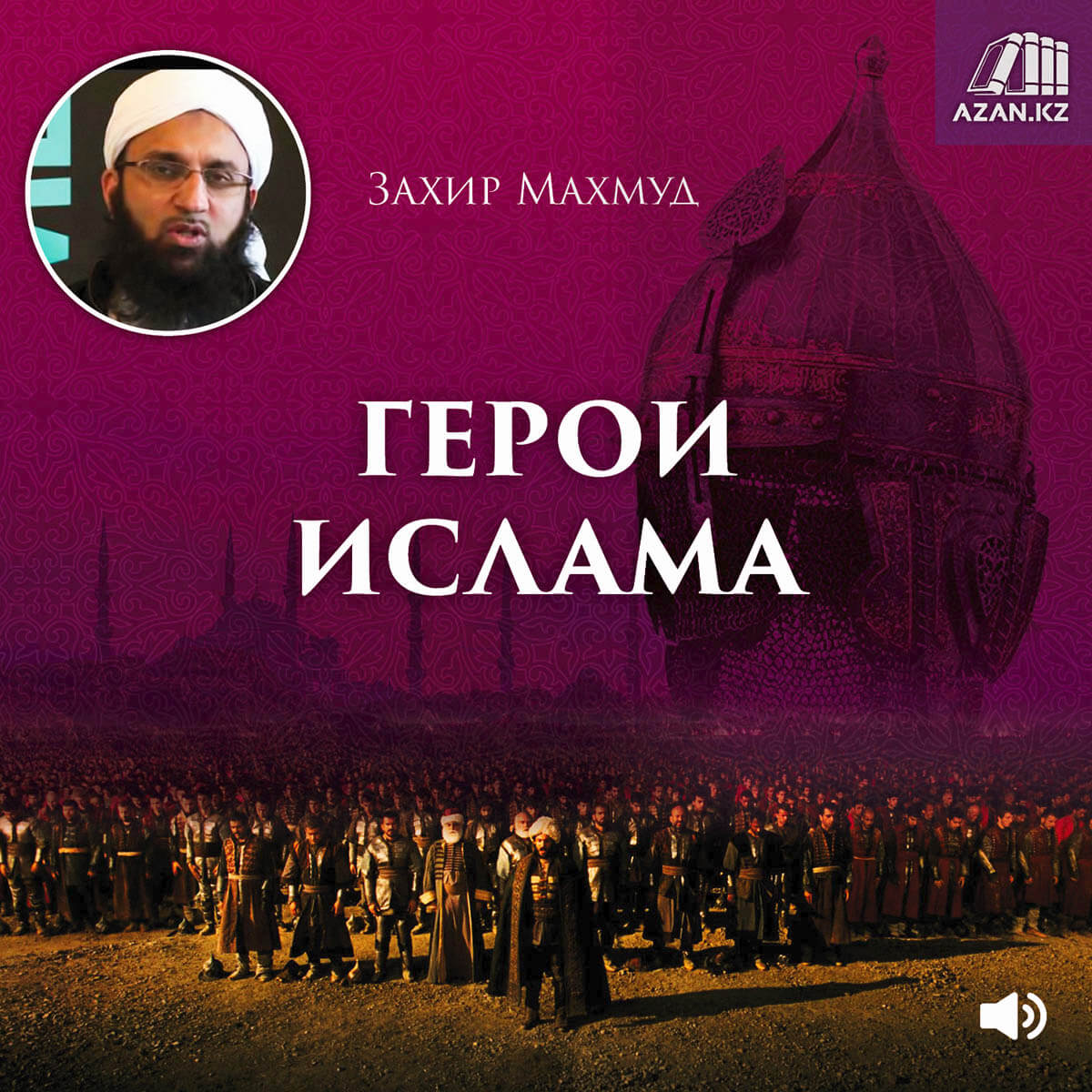 Герои Ислама