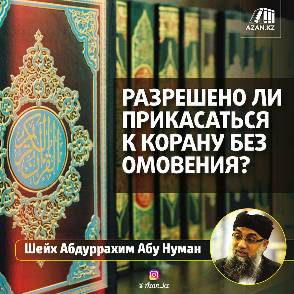 Разрешено ли прикасаться к Корану без омовения?