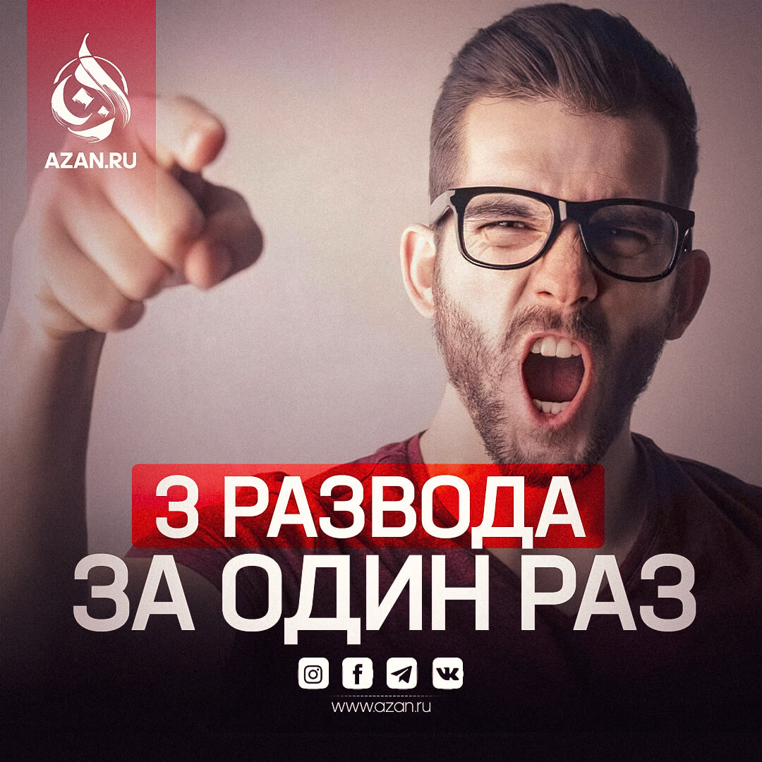Три развода за один раз