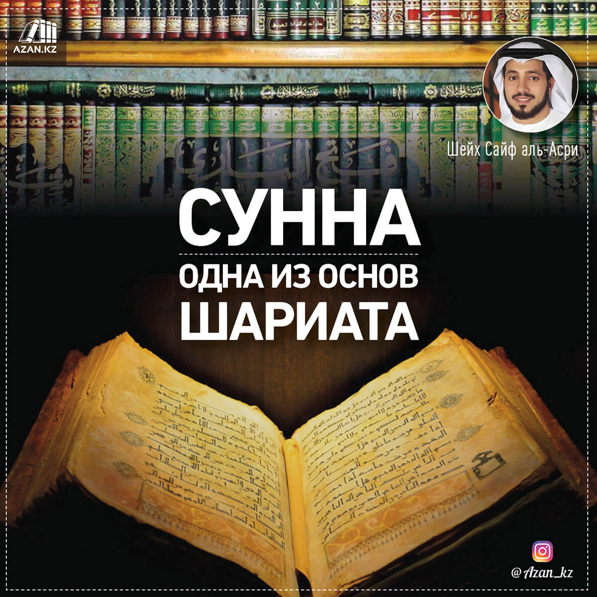Ответ коранитам: Отказ от Сунны - отказ от Шариата