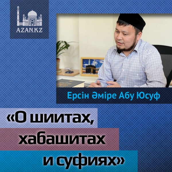 О шиитах, хабашитах и суфиях