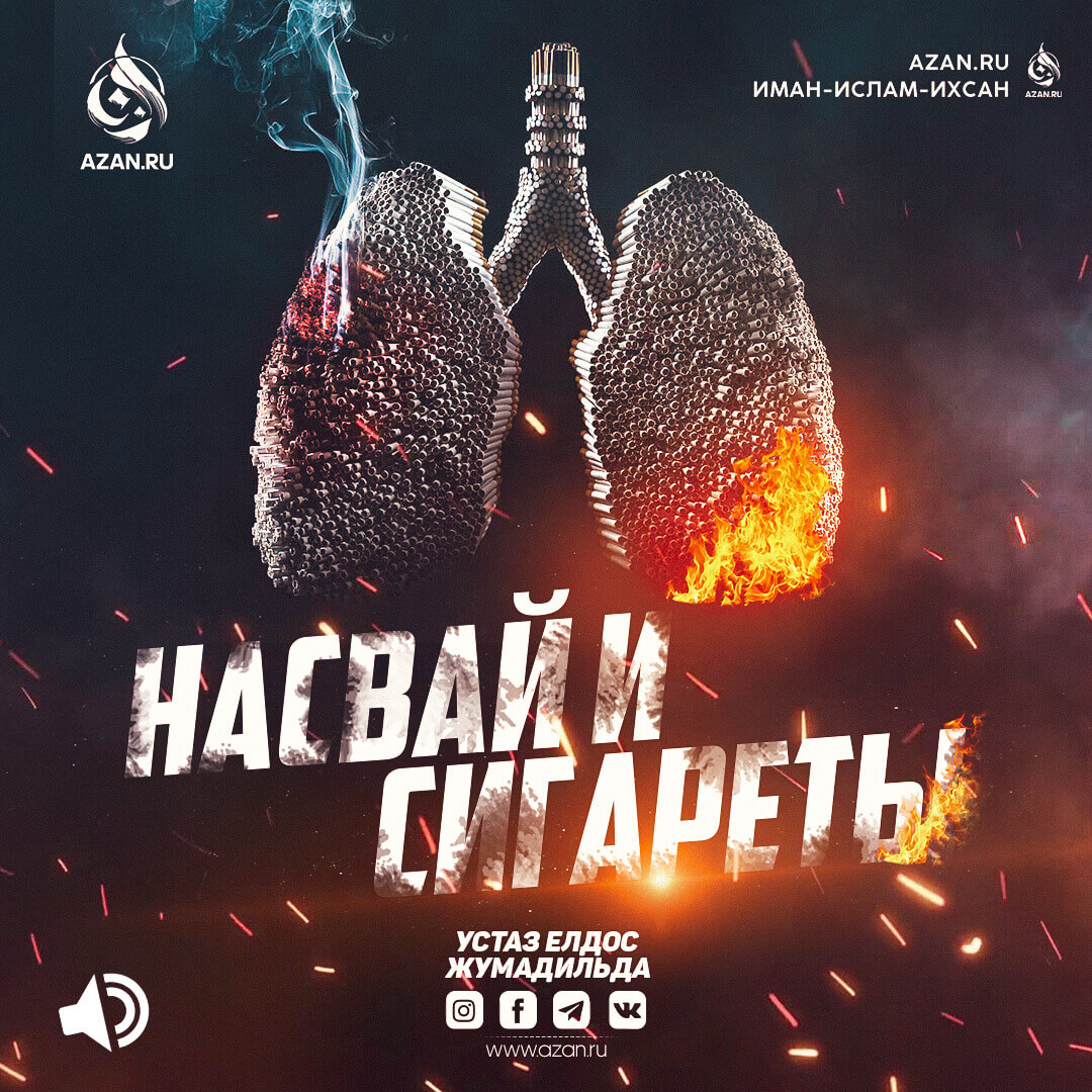 Насвай и сигареты