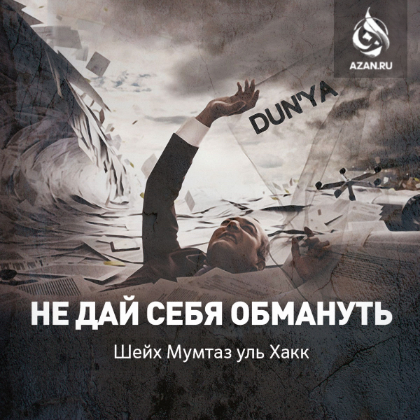 Не дай себя обмануть!