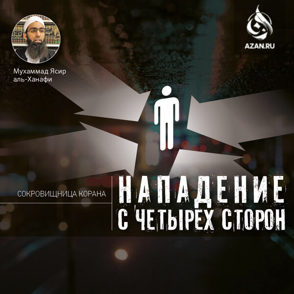 Нападение с четырех сторон