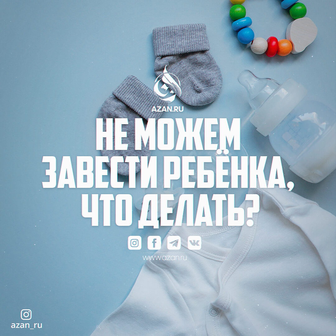 Не можем завести ребёнка. Что делать?