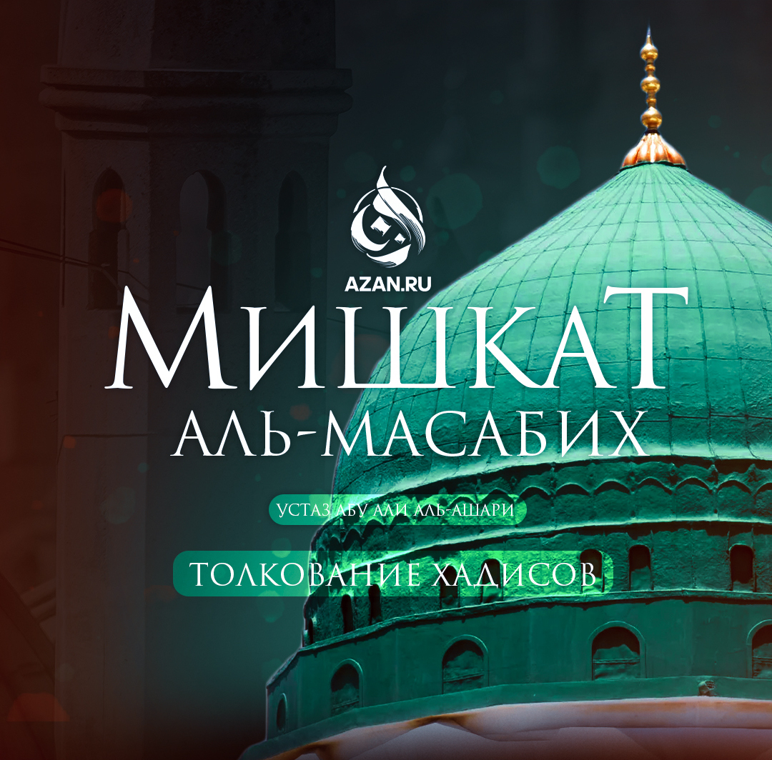 Мишкат аль-Масабих