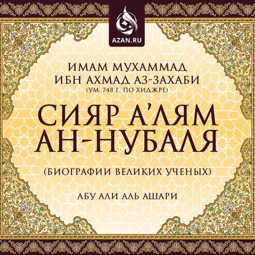 Сияр а’лям ан-Нубаля (биографии великих ученых)