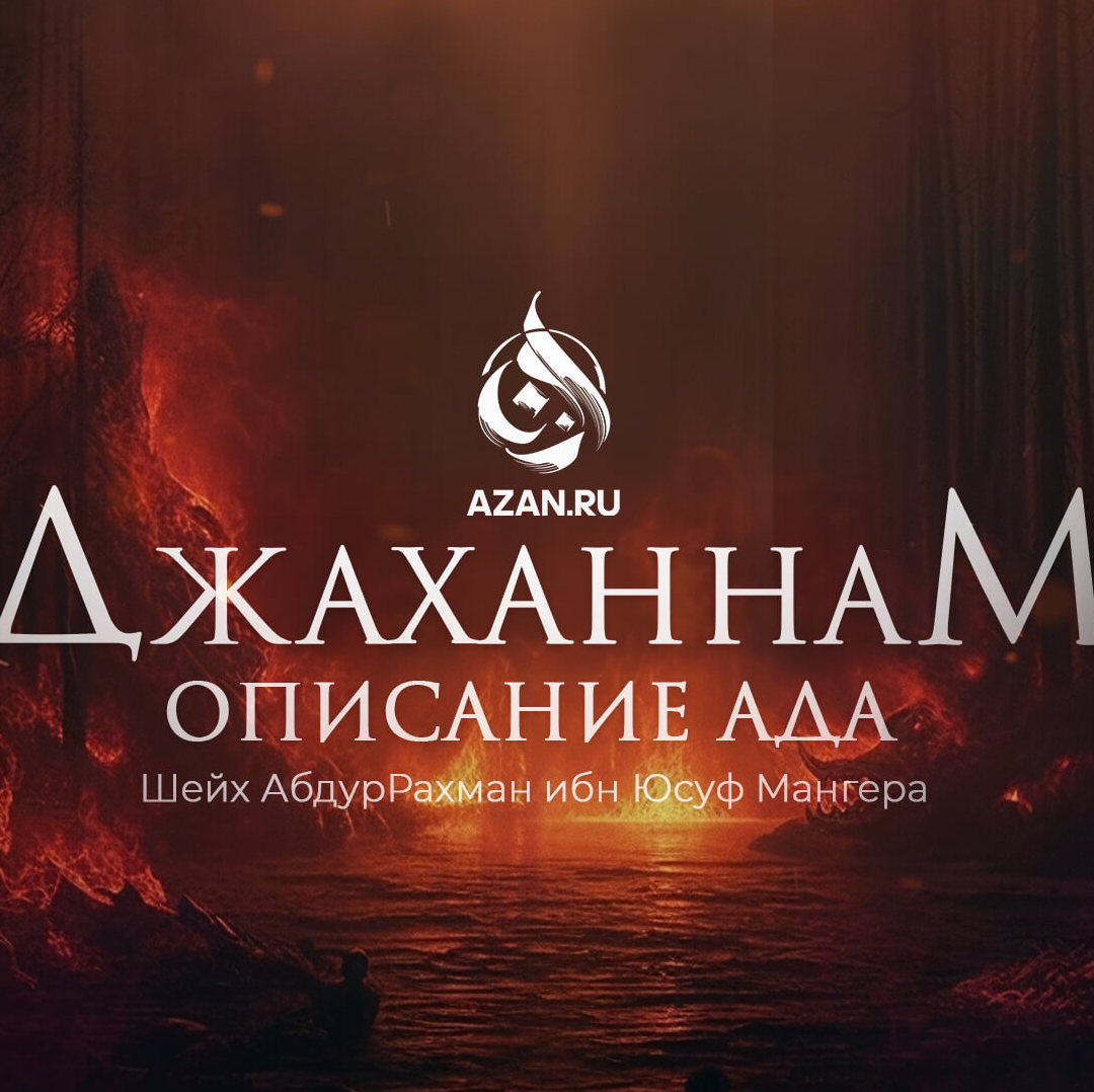 Джаханнам: описание Ада