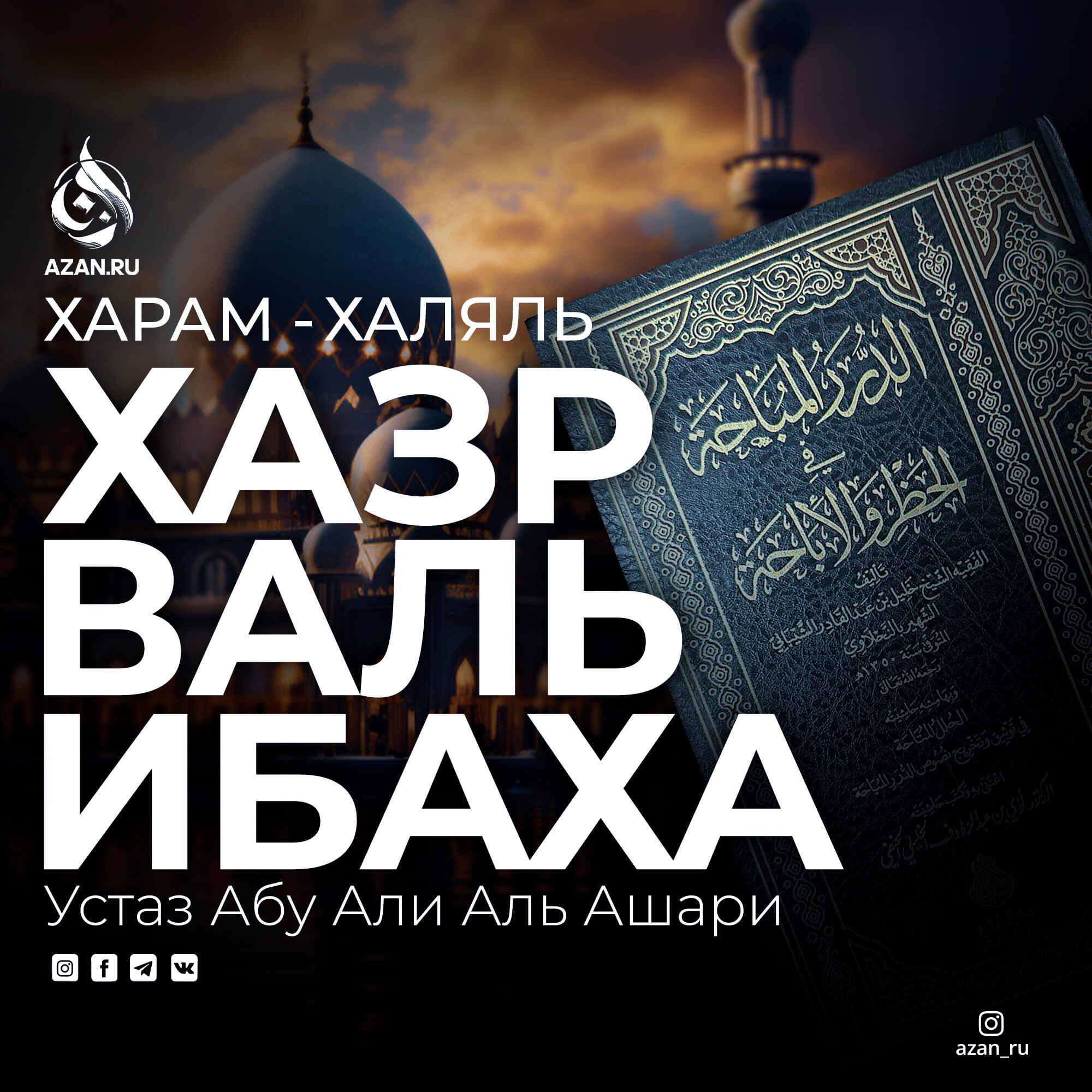 Харам и халяль: «Хазр валь-Ибаха»