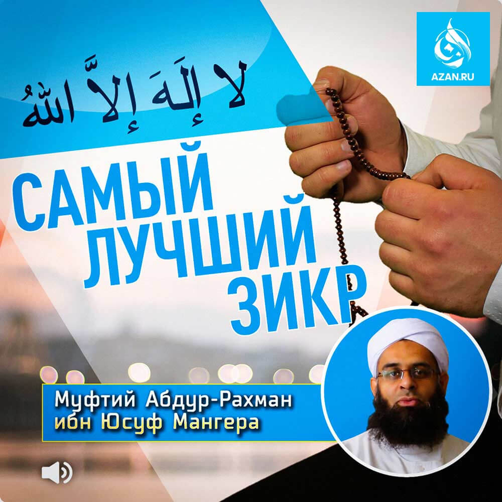 Самый лучший зикр