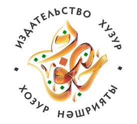 Издательский дом «Хузур»