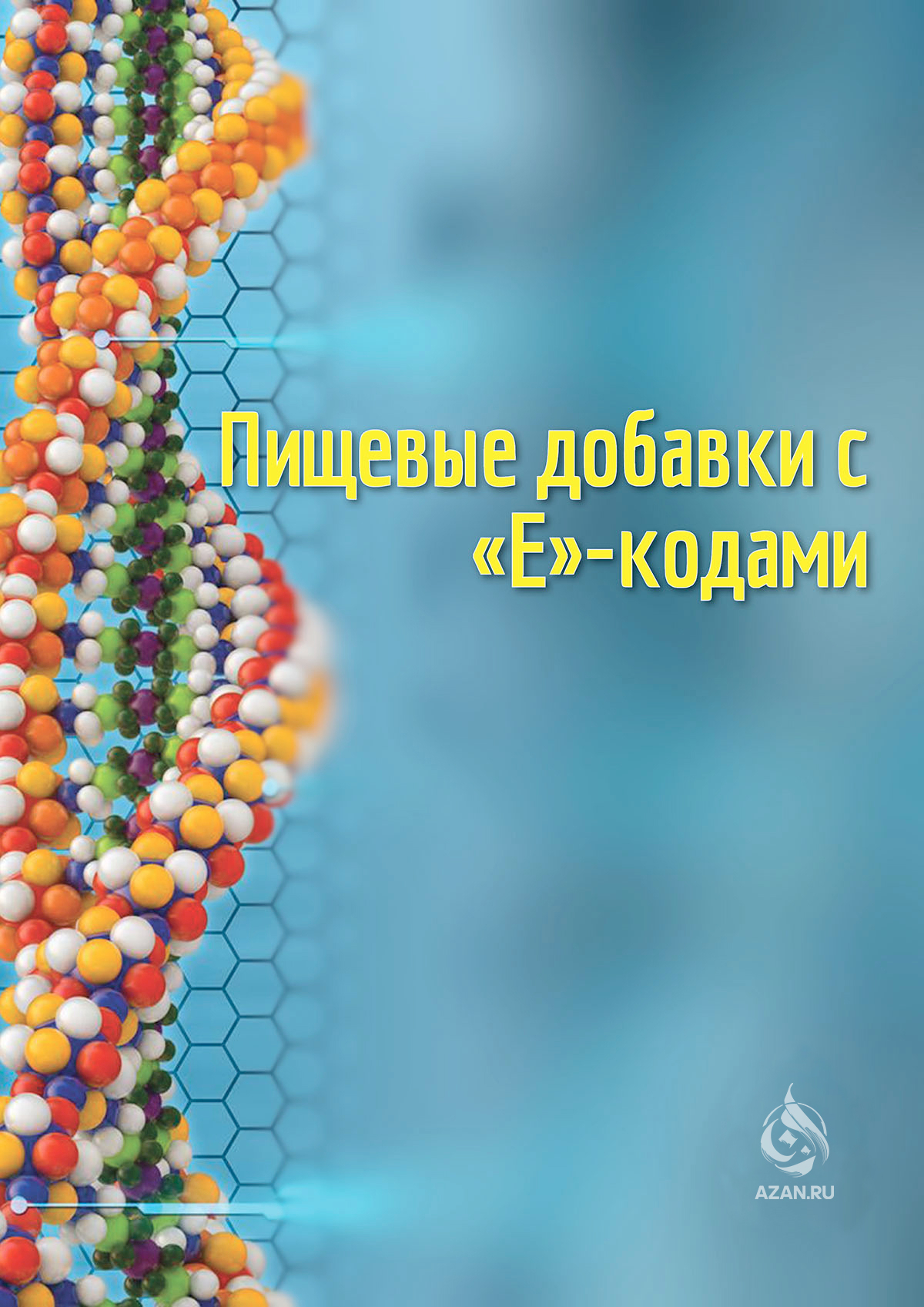 Пищевые добавки с «E»-кодами