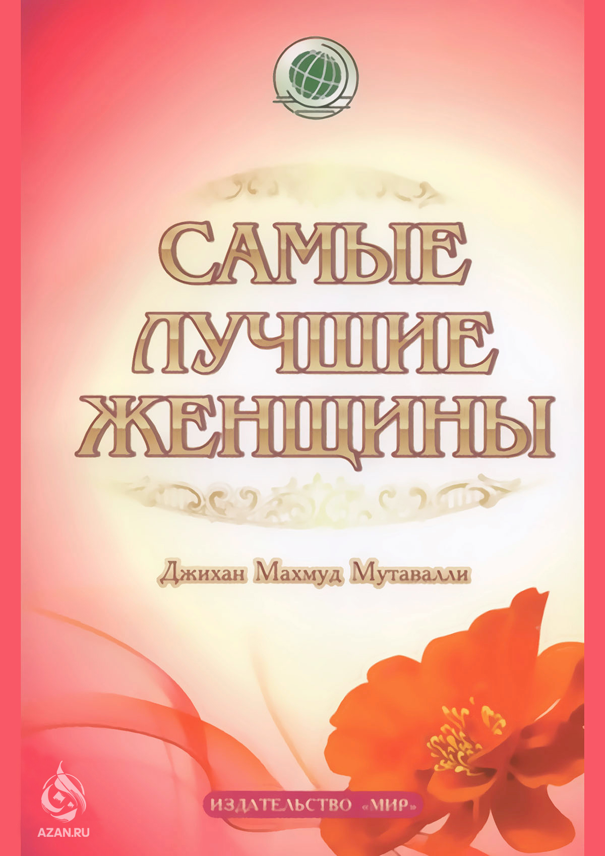 Самые лучшие женщины
