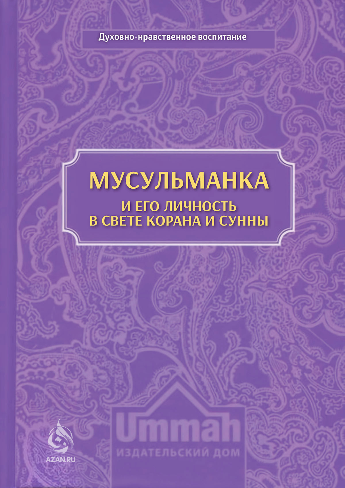 Мусульманка и её личность в свете Корана и Сунны