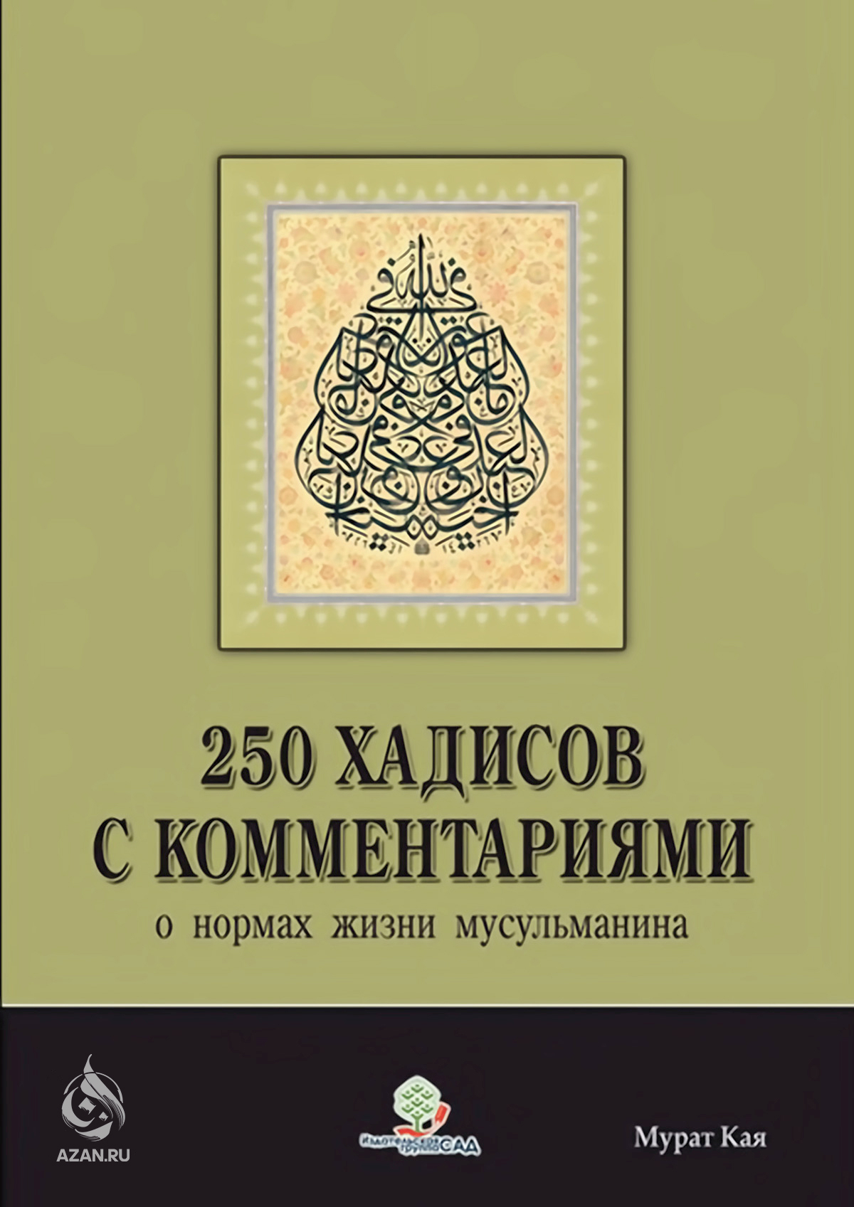 250 хадисов с комментариями о нормах жизни мусульманина