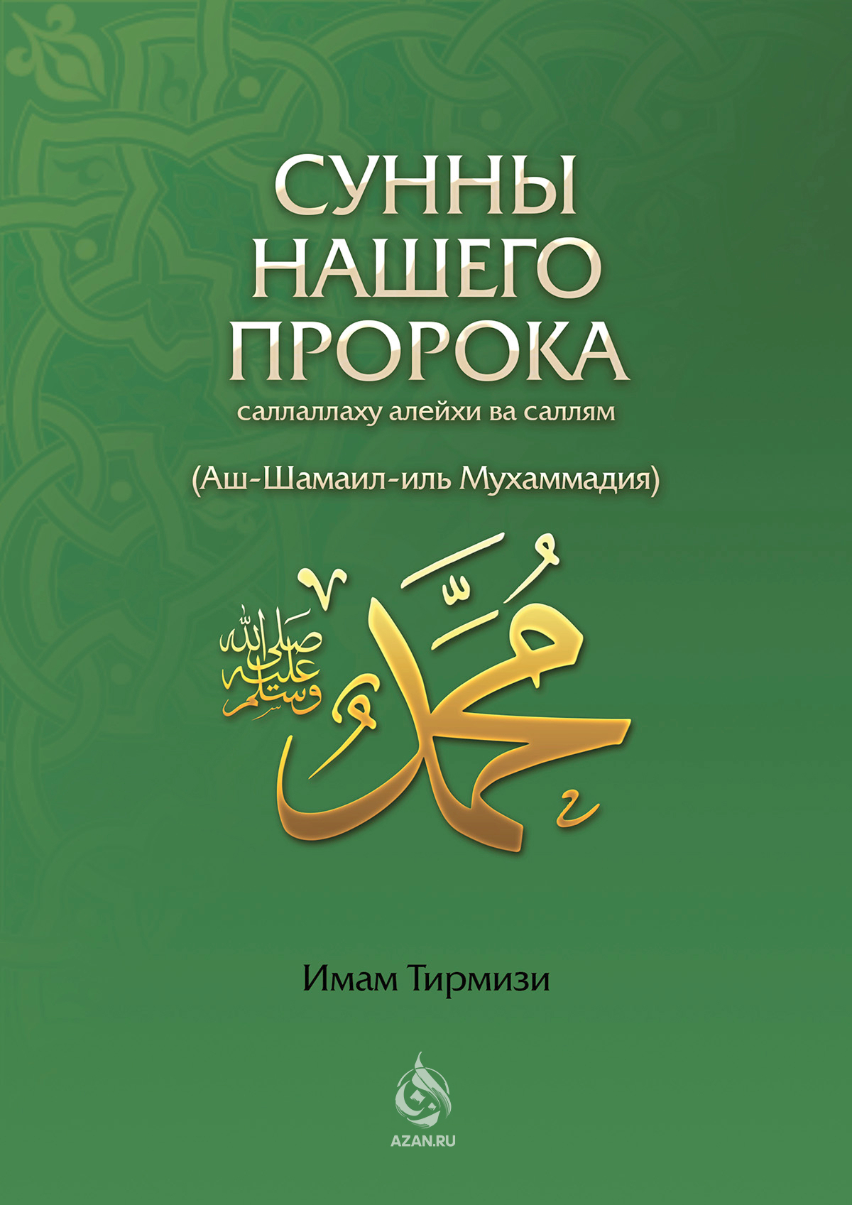 Сунны нашего Пророка (Аш-Шамаил-иль Мухаммадия)