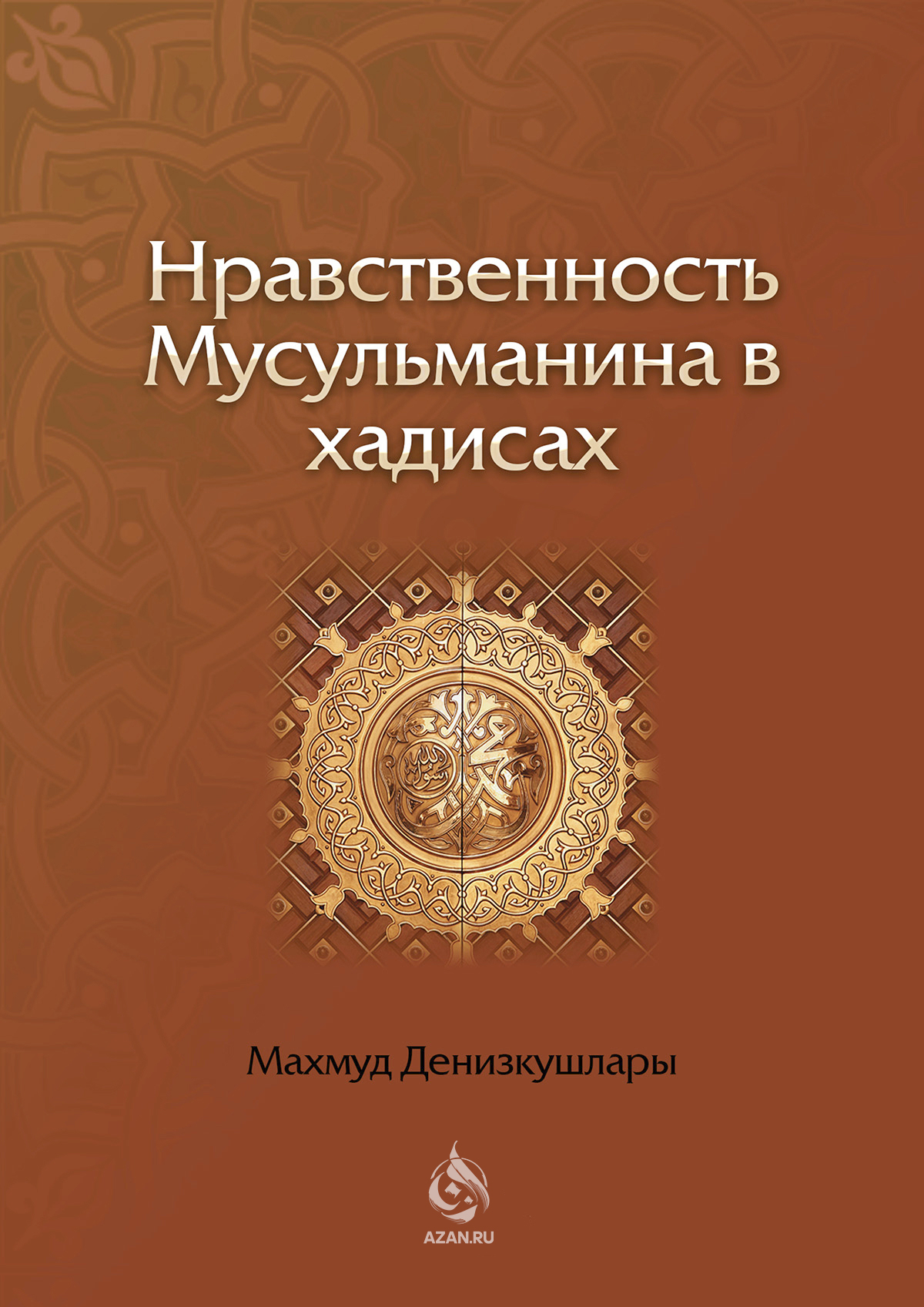 Нравственность мусульманина в хадисах