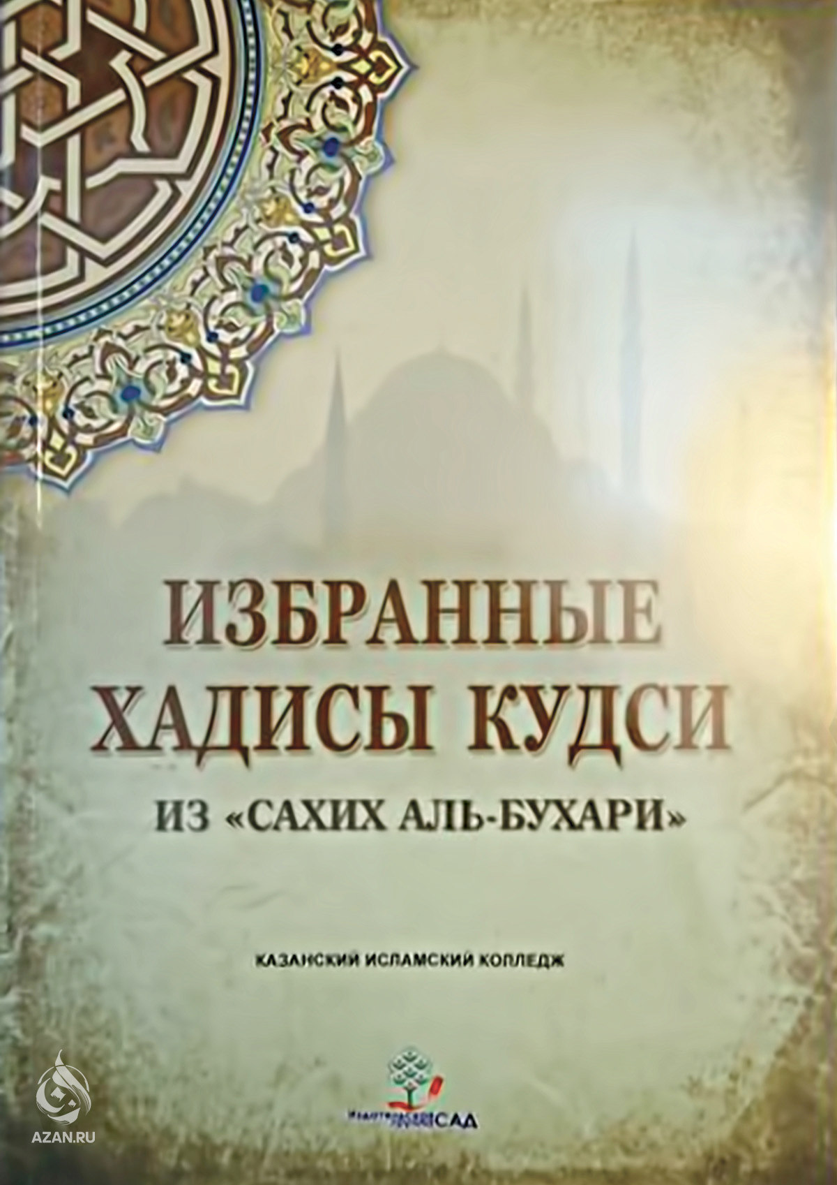 Избранные хадисы Кудси