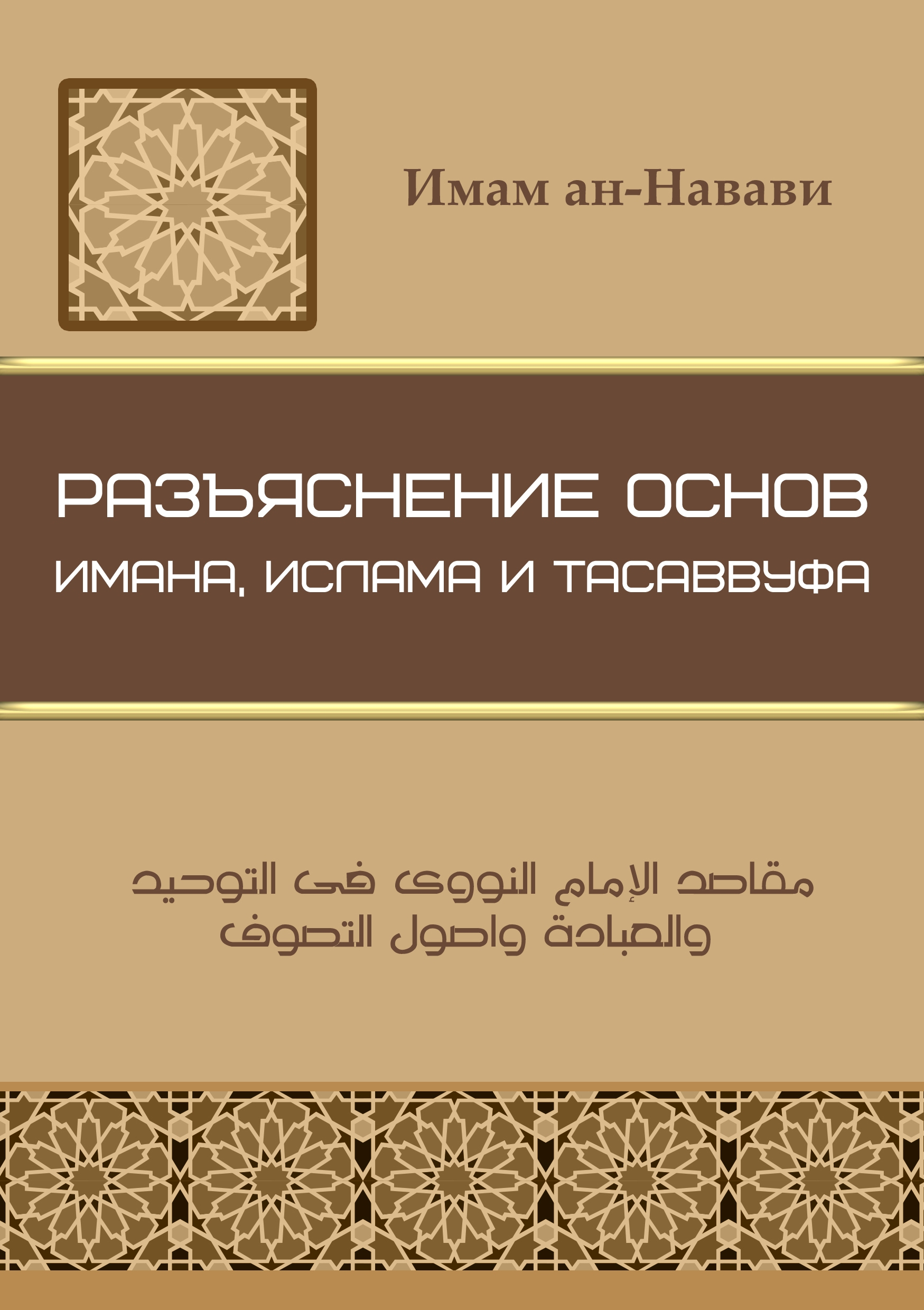Разъяснение основ имана, ислама и тасаввуфа