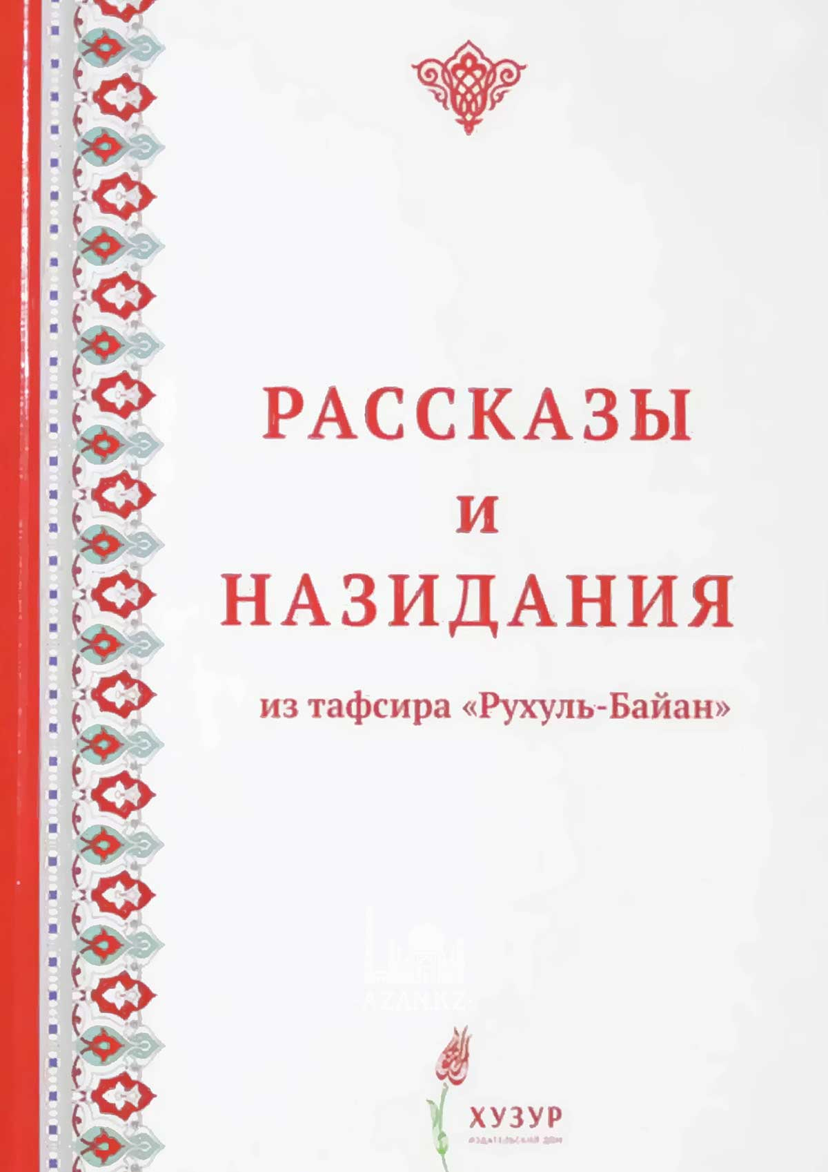 Рассказы и назидания из Тафсира «Рухуль-баян»