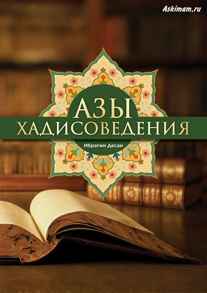 Азы хадисоведения